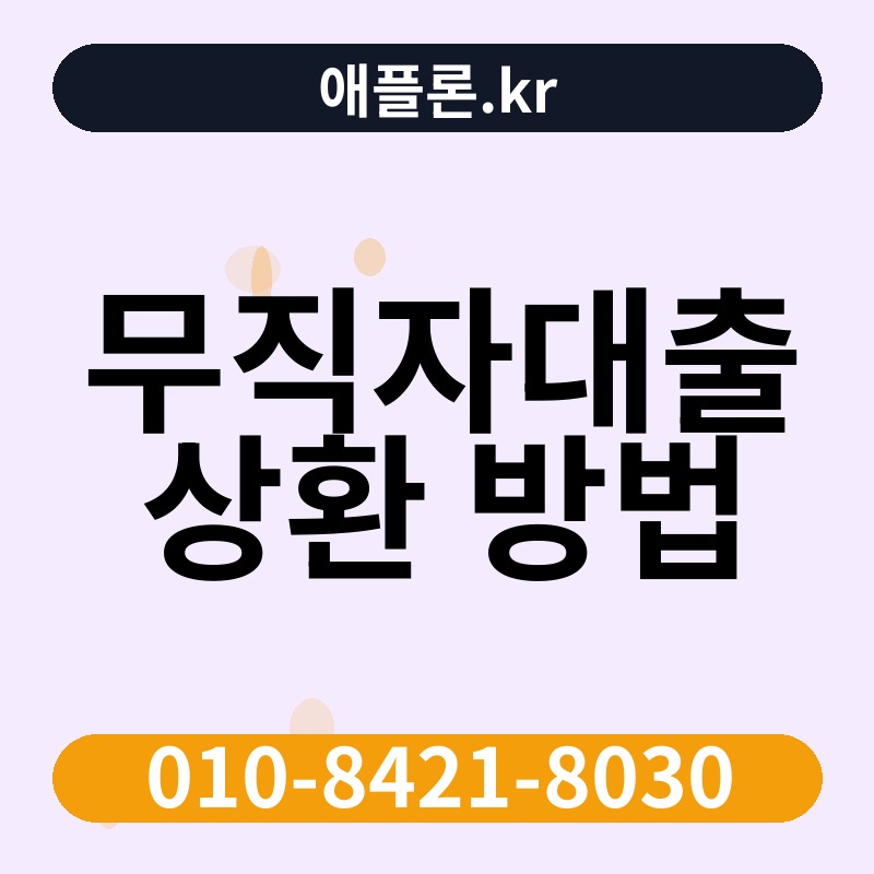 무직자대출 상환 방법 | 애플론.kr | 010-8421-8030