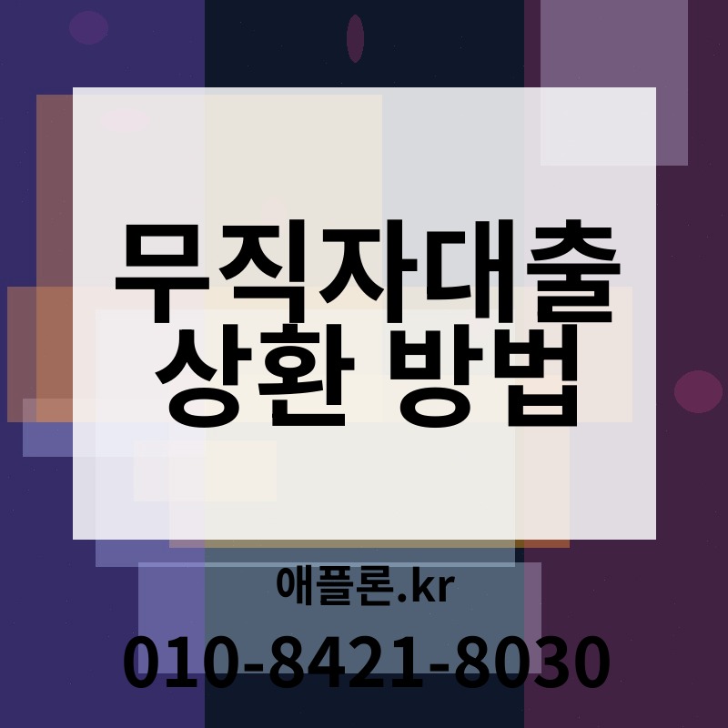 무직자대출 상환 방법 | 애플론.kr | 010-8421-8030