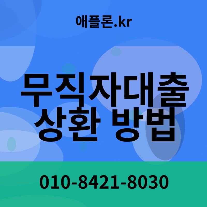 무직자대출 상환 방법 | 애플론.kr | 010-8421-8030
