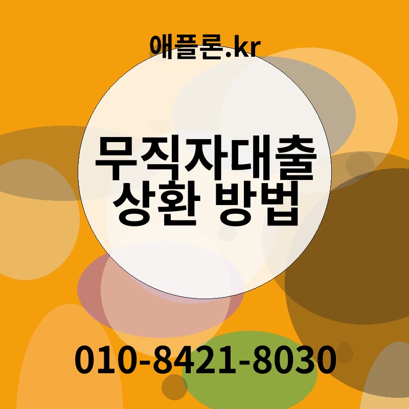 무직자대출 상환 방법 | 애플론.kr | 010-8421-8030