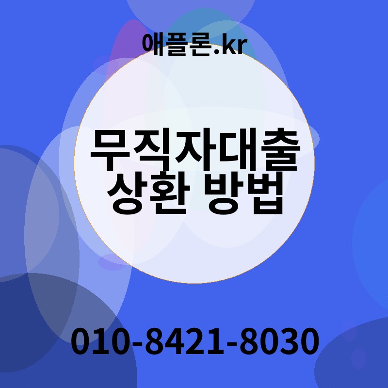 무직자대출 상환 방법 | 애플론.kr | 010-8421-8030