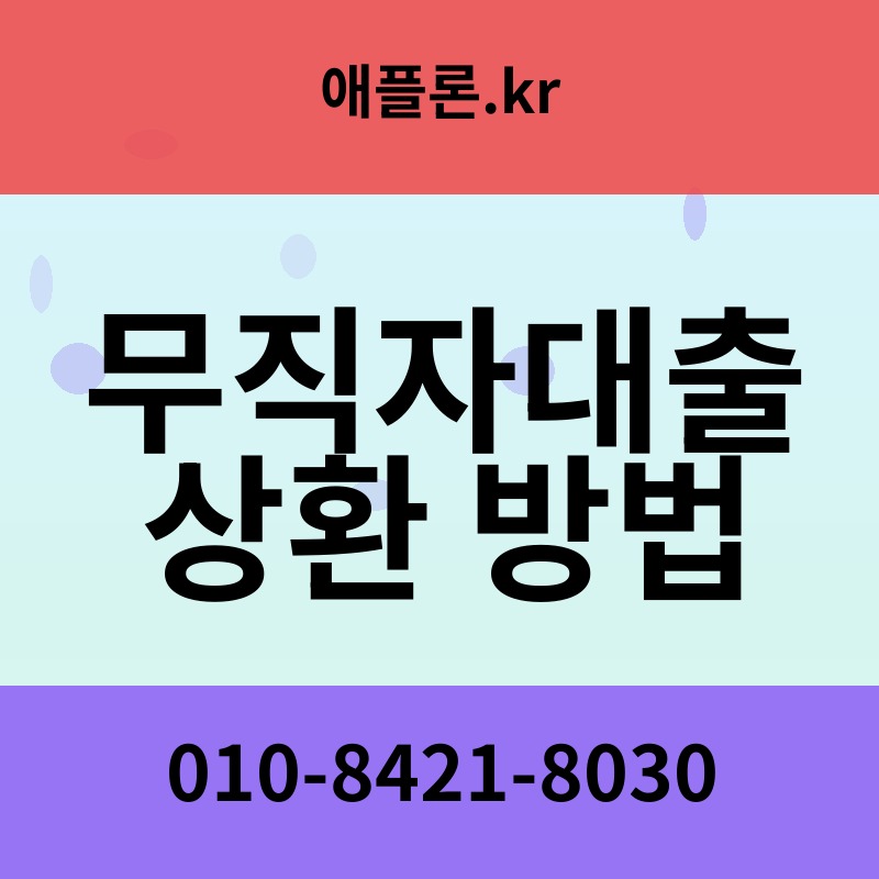 무직자대출 상환 방법 | 애플론.kr | 010-8421-8030