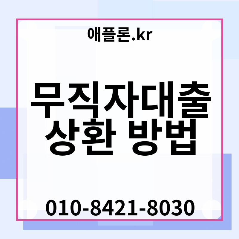 무직자대출 상환 방법 | 애플론.kr | 010-8421-8030