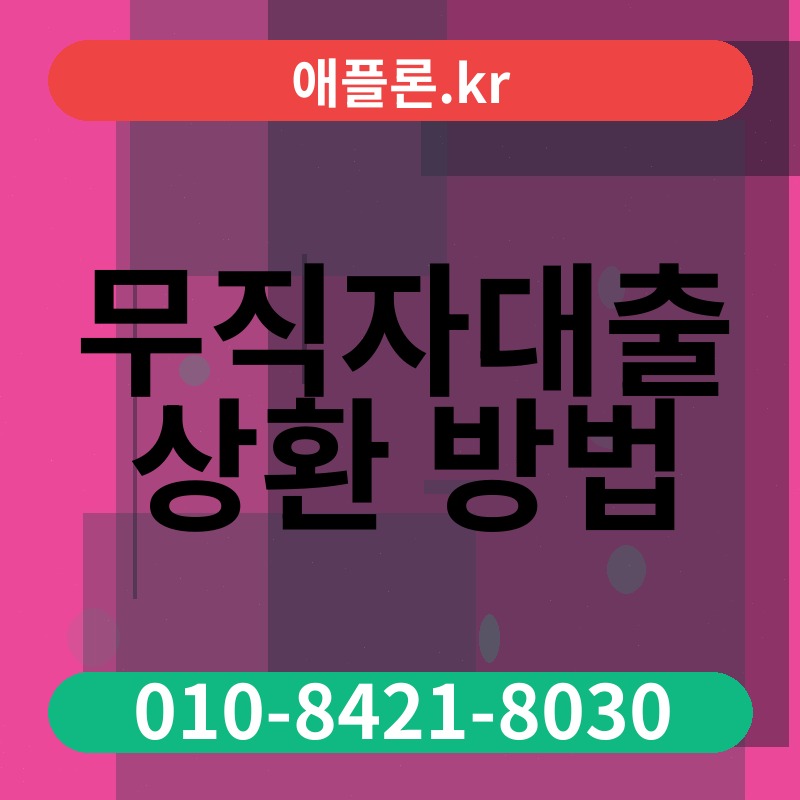 무직자대출 상환 방법 | 애플론.kr | 010-8421-8030