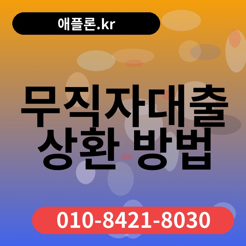 무직자대출 상환 방법 | 애플론.kr | 010-8421-8030