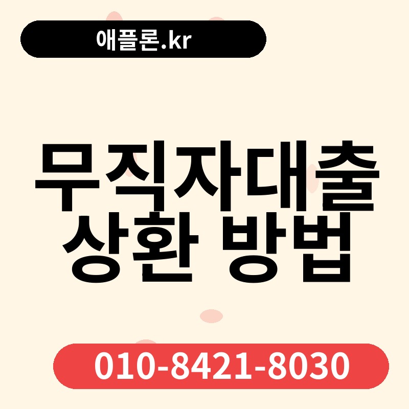무직자대출 상환 방법 | 애플론.kr | 010-8421-8030