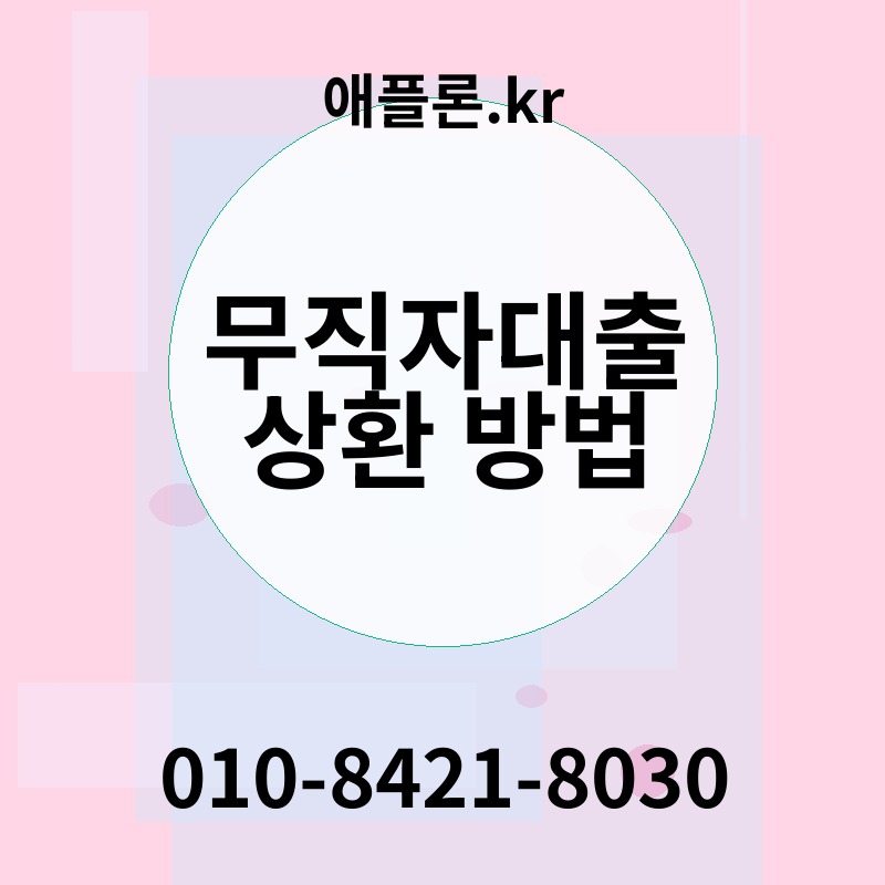 무직자대출 상환 방법 | 애플론.kr | 010-8421-8030