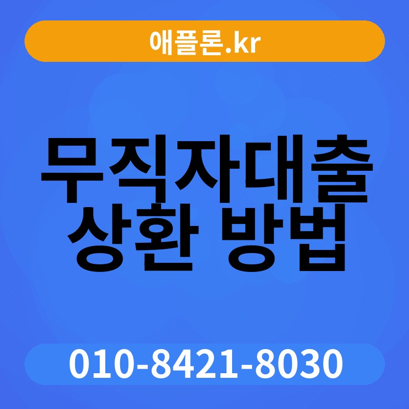 무직자대출 상환 방법 | 애플론.kr | 010-8421-8030