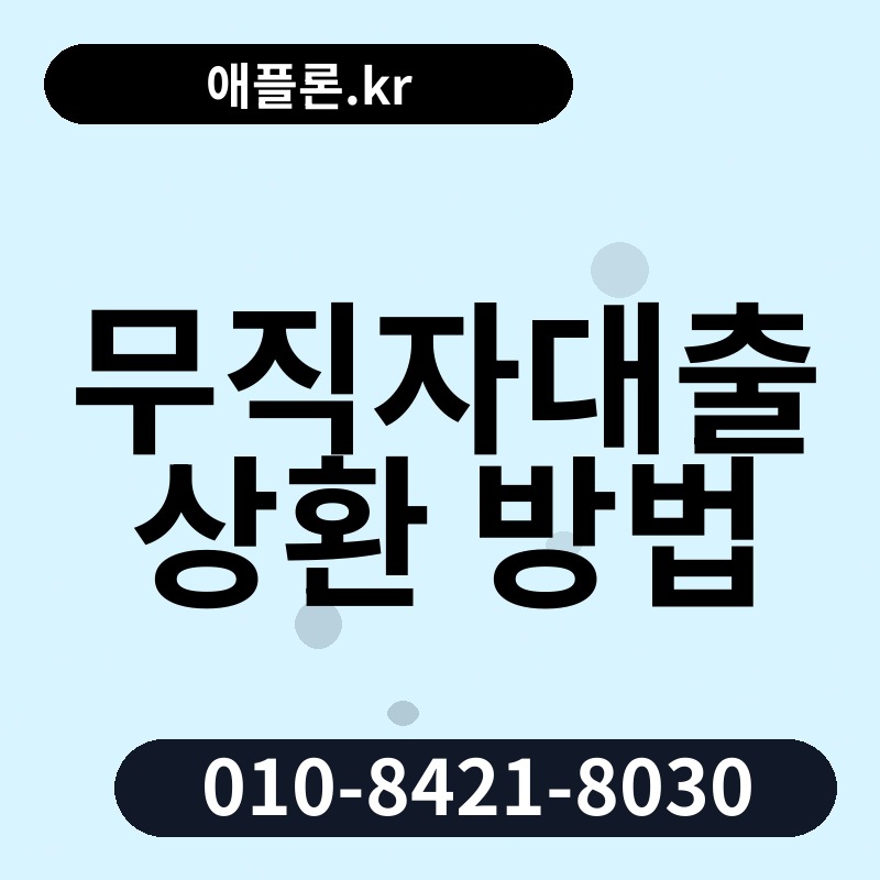 무직자대출 상환 방법 | 애플론.kr | 010-8421-8030