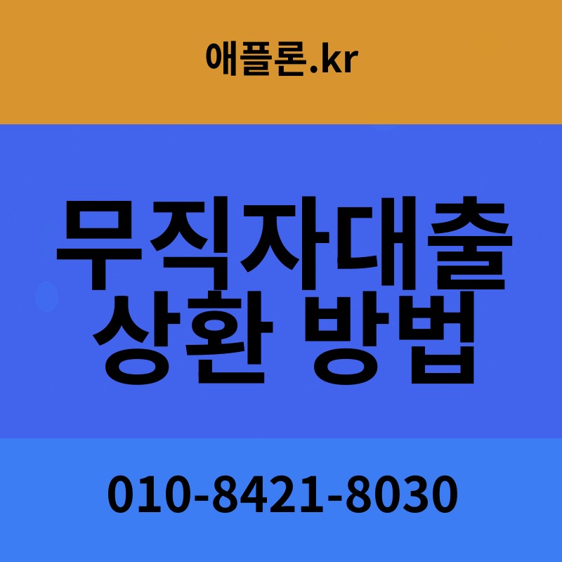 무직자대출 상환 방법 | 애플론.kr | 010-8421-8030