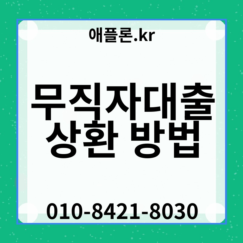 무직자대출 상환 방법 | 애플론.kr | 010-8421-8030