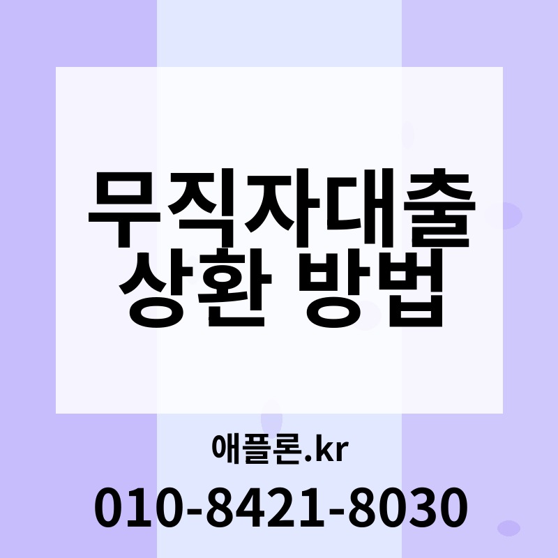 무직자대출 상환 방법 | 애플론.kr | 010-8421-8030