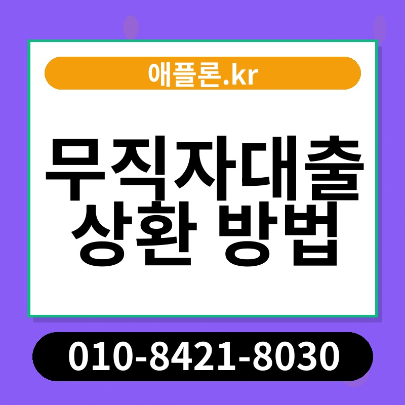무직자대출 상환 방법 | 애플론.kr | 010-8421-8030