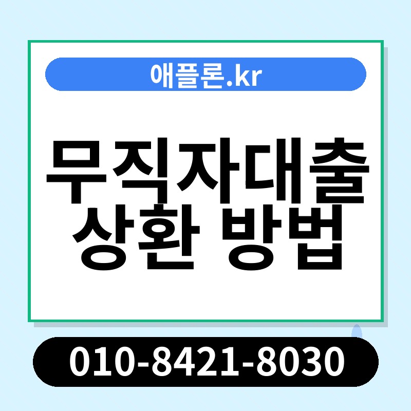 무직자대출 상환 방법 | 애플론.kr | 010-8421-8030