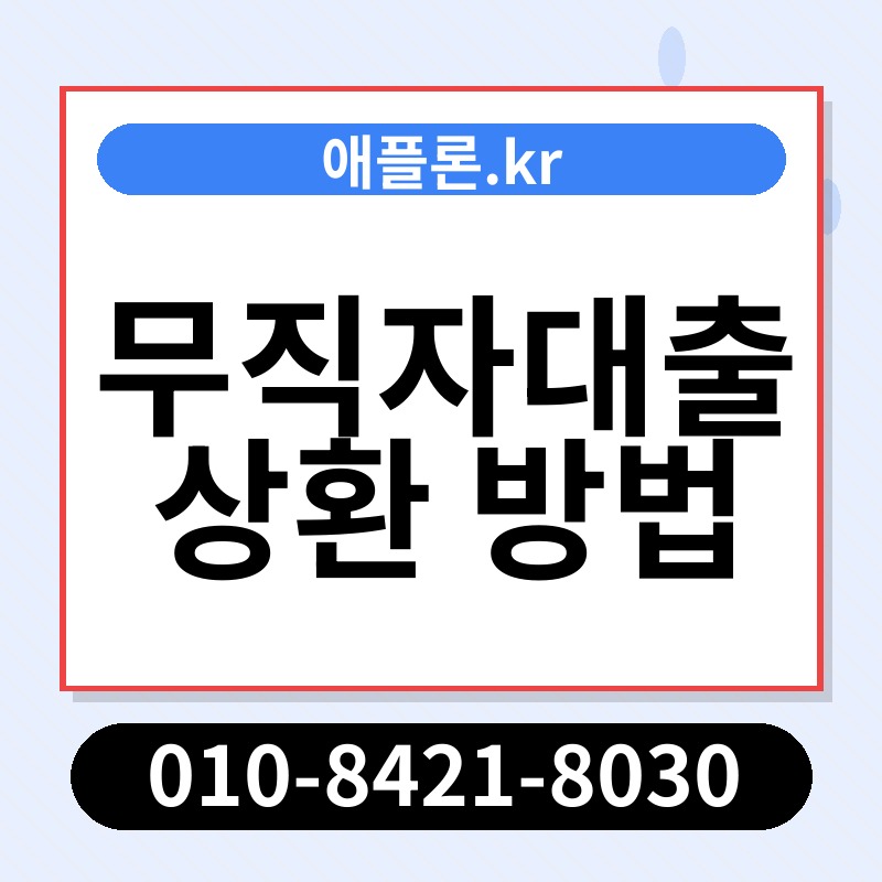 무직자대출 상환 방법 | 애플론.kr | 010-8421-8030