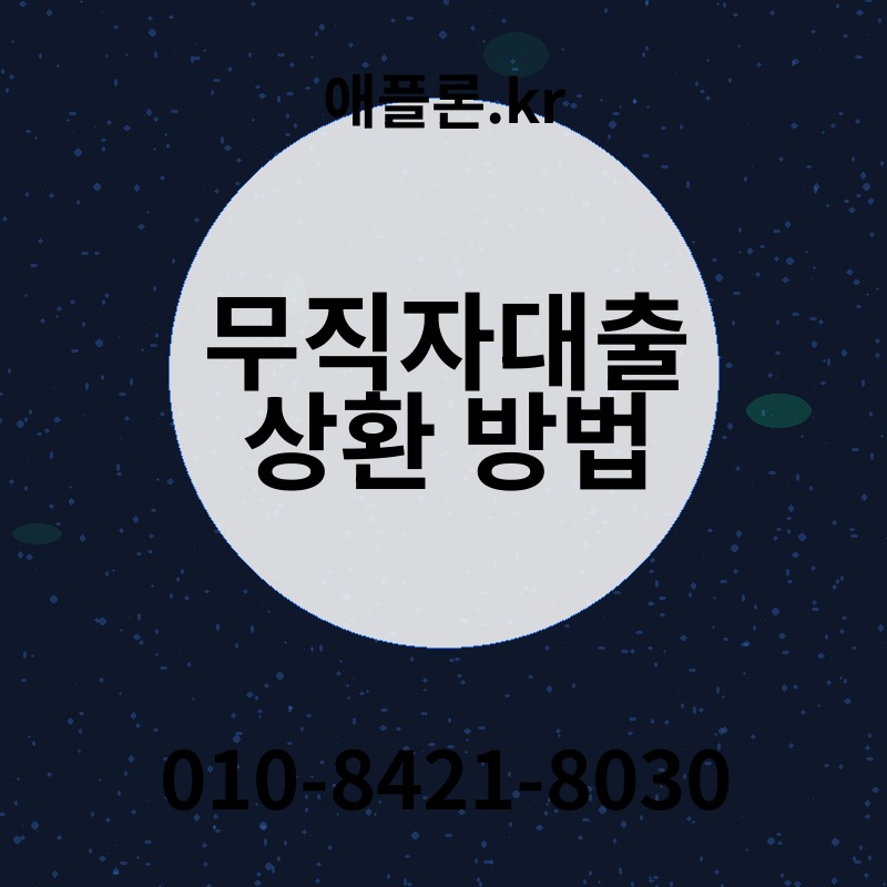 무직자대출 상환 방법 | 애플론.kr | 010-8421-8030