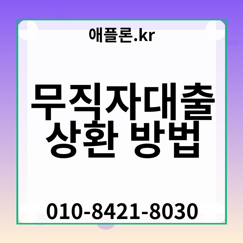 무직자대출 상환 방법 | 애플론.kr | 010-8421-8030