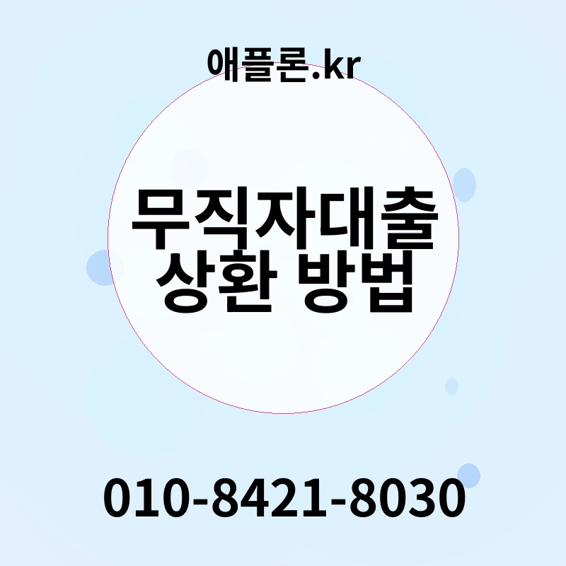 무직자대출 상환 방법 | 애플론.kr | 010-8421-8030