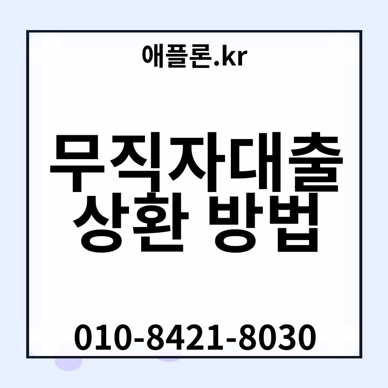 무직자대출 상환 방법 | 애플론.kr | 010-8421-8030