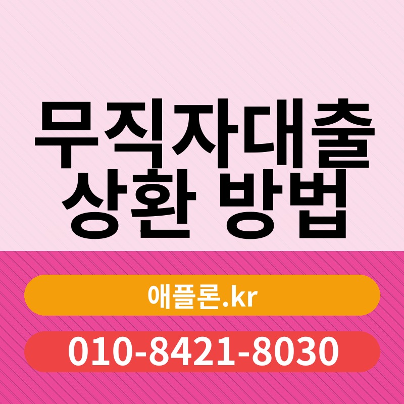 무직자대출 상환 방법 | 애플론.kr | 010-8421-8030