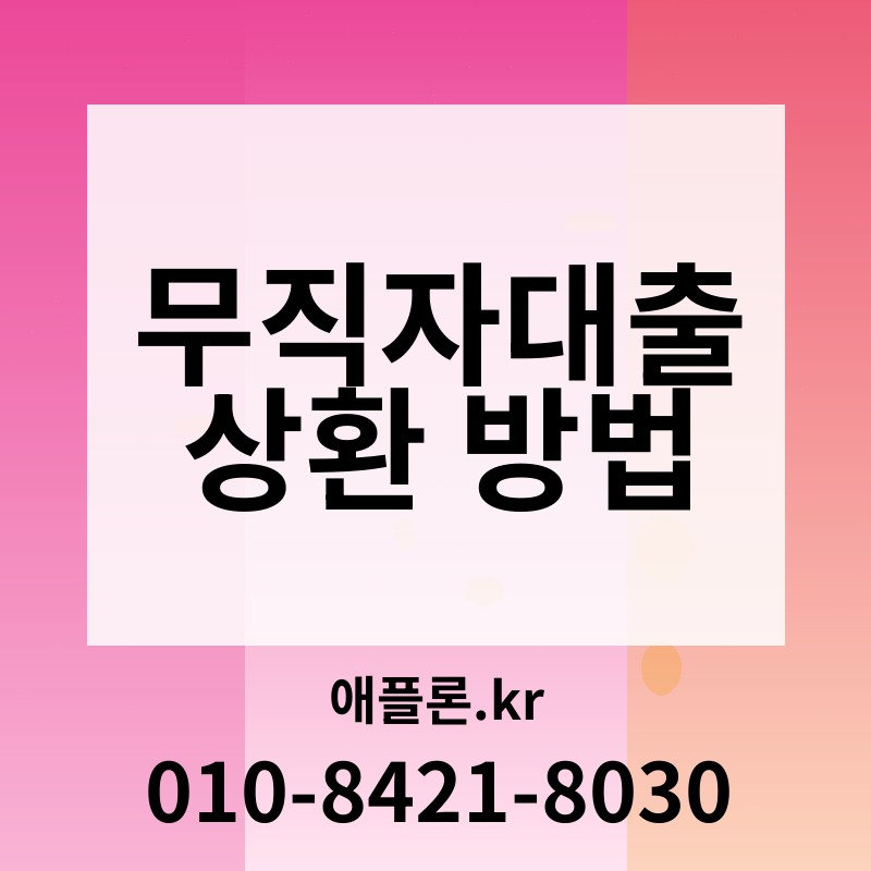 무직자대출 상환 방법 | 애플론.kr | 010-8421-8030