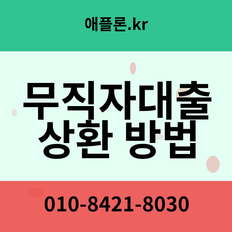 무직자대출 상환 방법 | 애플론.kr | 010-8421-8030