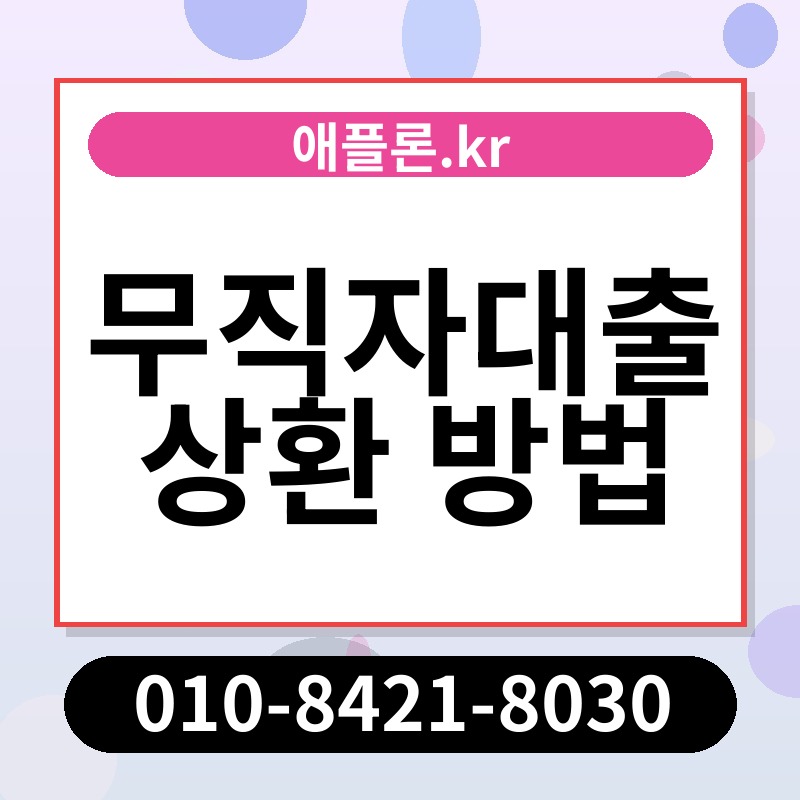 무직자대출 상환 방법 | 애플론.kr | 010-8421-8030