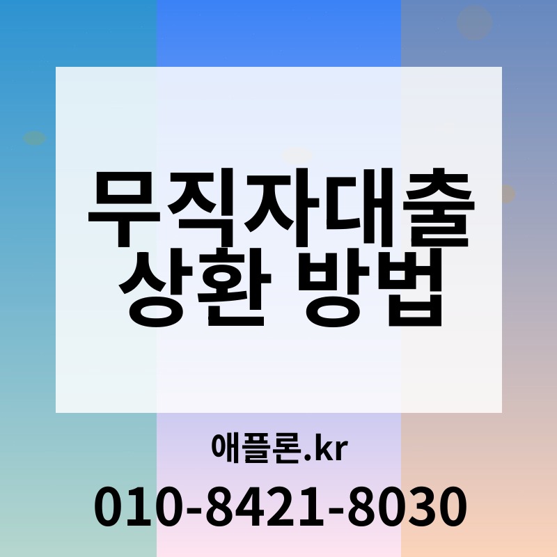 무직자대출 상환 방법 | 애플론.kr | 010-8421-8030