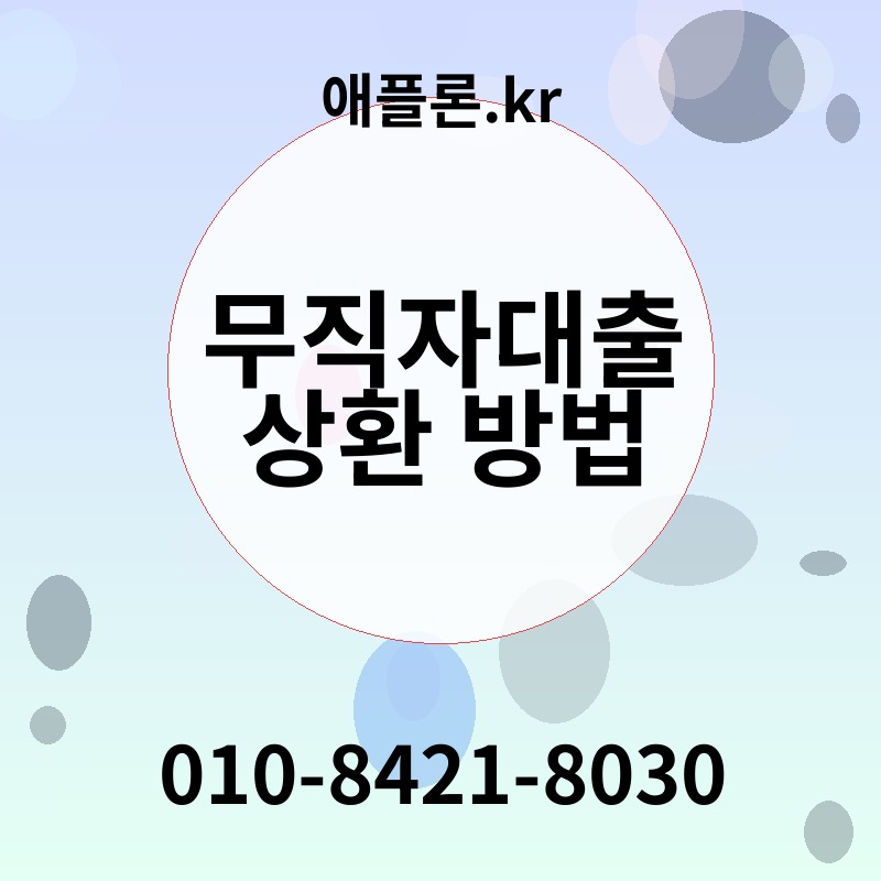 무직자대출 상환 방법 | 애플론.kr | 010-8421-8030