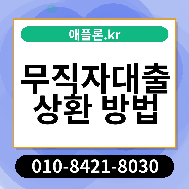 무직자대출 상환 방법 | 애플론.kr | 010-8421-8030