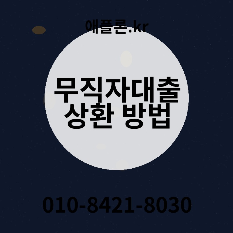 무직자대출 상환 방법 | 애플론.kr | 010-8421-8030