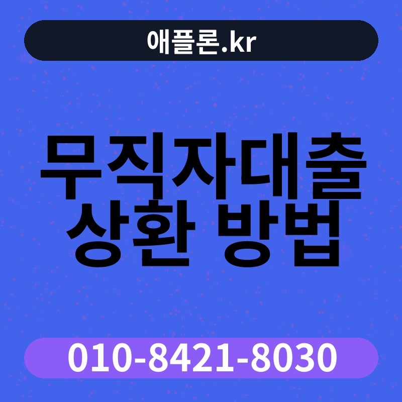 무직자대출 상환 방법 | 애플론.kr | 010-8421-8030