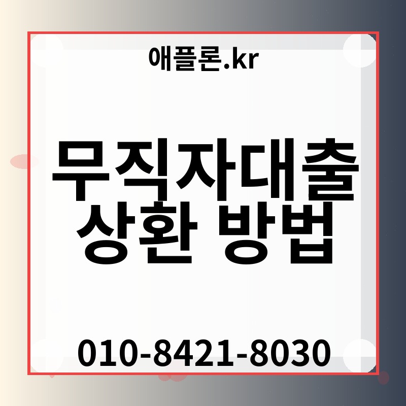 무직자대출 상환 방법 | 애플론.kr | 010-8421-8030