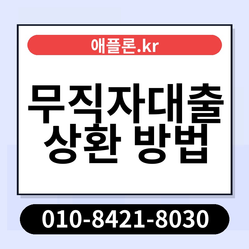 무직자대출 상환 방법 | 애플론.kr | 010-8421-8030