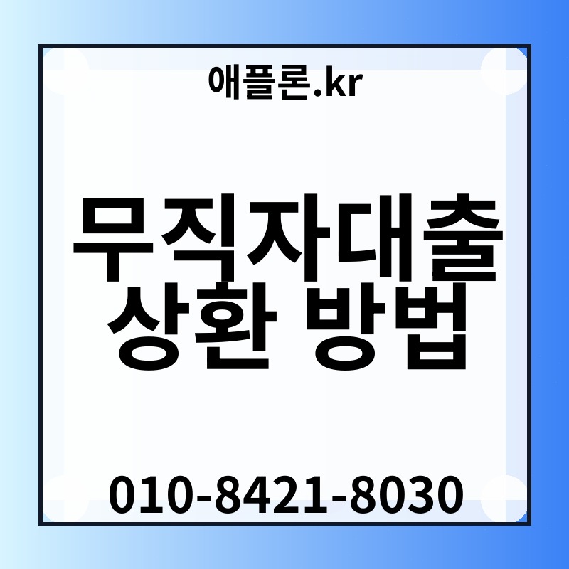 무직자대출 상환 방법 | 애플론.kr | 010-8421-8030