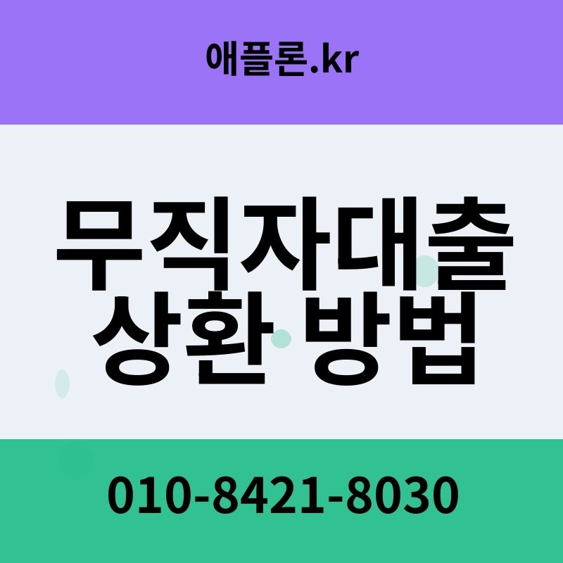 무직자대출 상환 방법 | 애플론.kr | 010-8421-8030