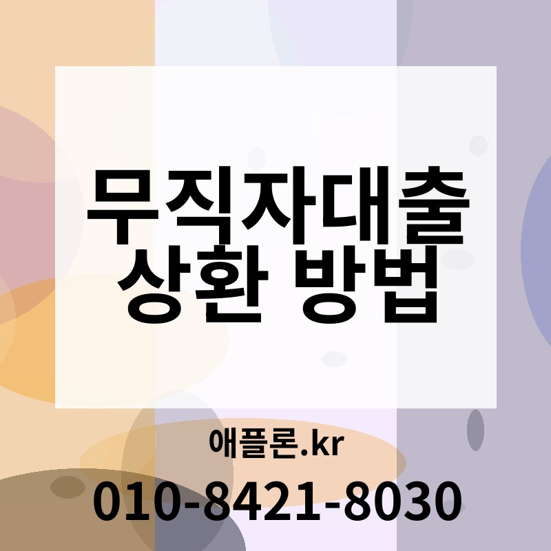 무직자대출 상환 방법 | 애플론.kr | 010-8421-8030