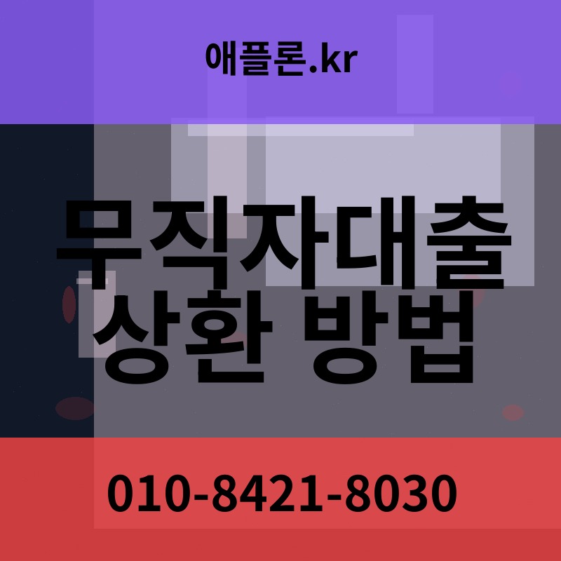 무직자대출 상환 방법 | 애플론.kr | 010-8421-8030