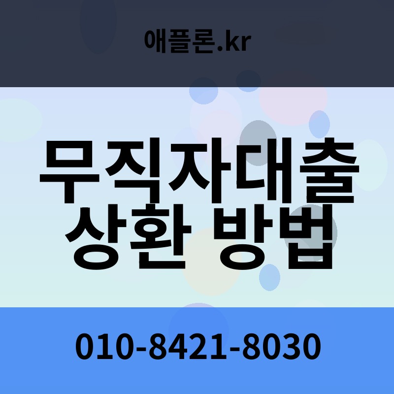 무직자대출 상환 방법 | 애플론.kr | 010-8421-8030