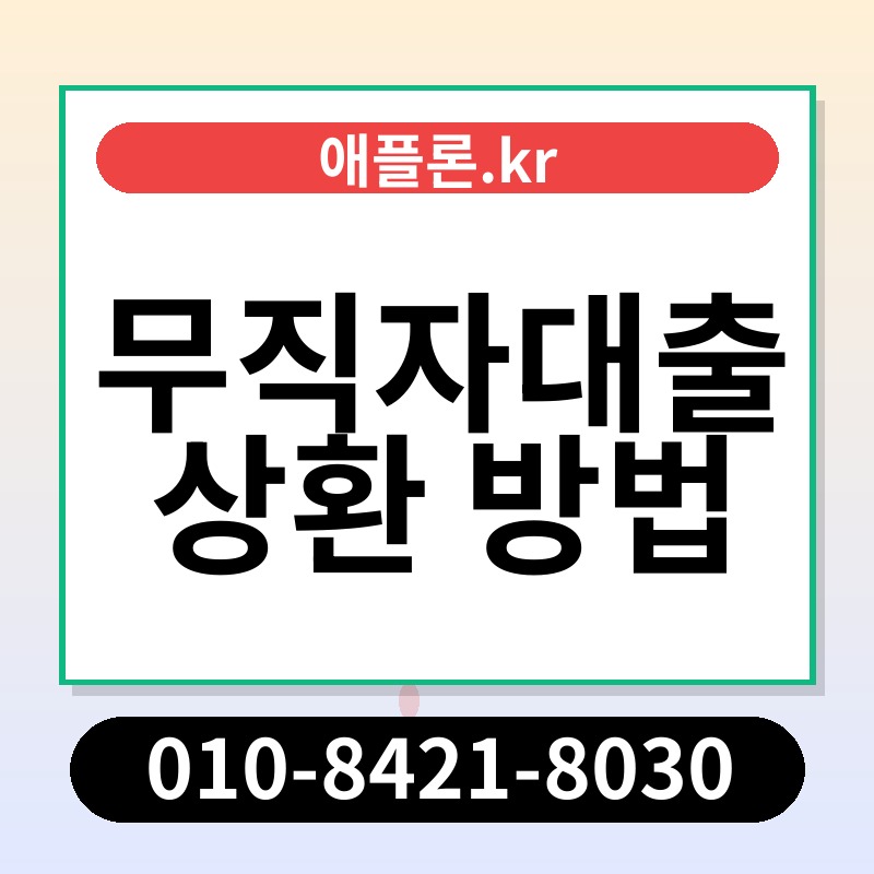 무직자대출 상환 방법 | 애플론.kr | 010-8421-8030