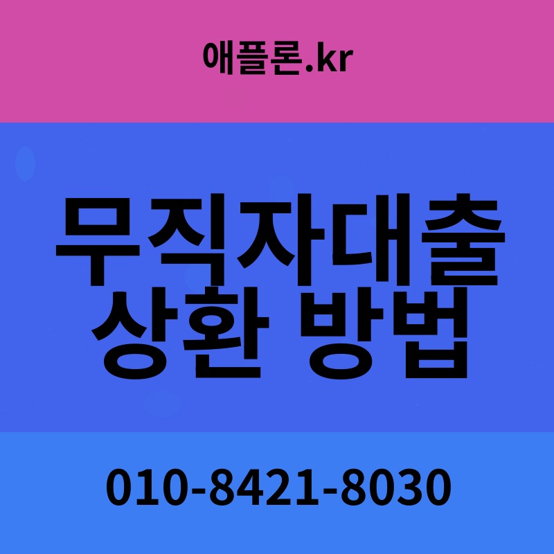 무직자대출 상환 방법 | 애플론.kr | 010-8421-8030