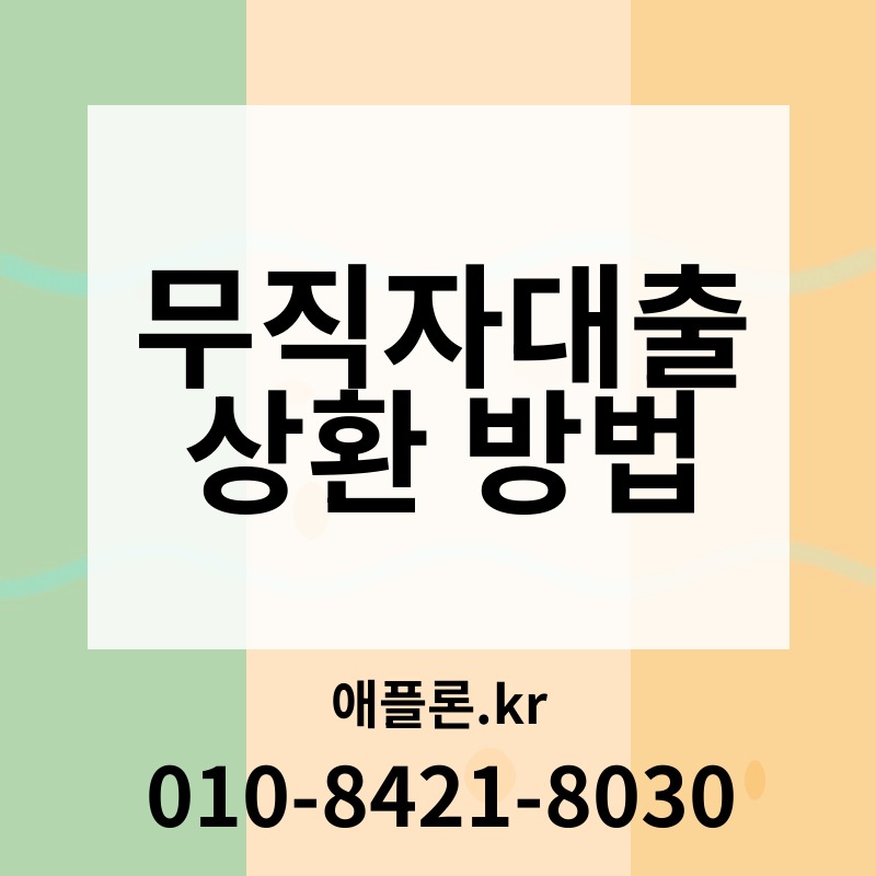 무직자대출 상환 방법 | 애플론.kr | 010-8421-8030