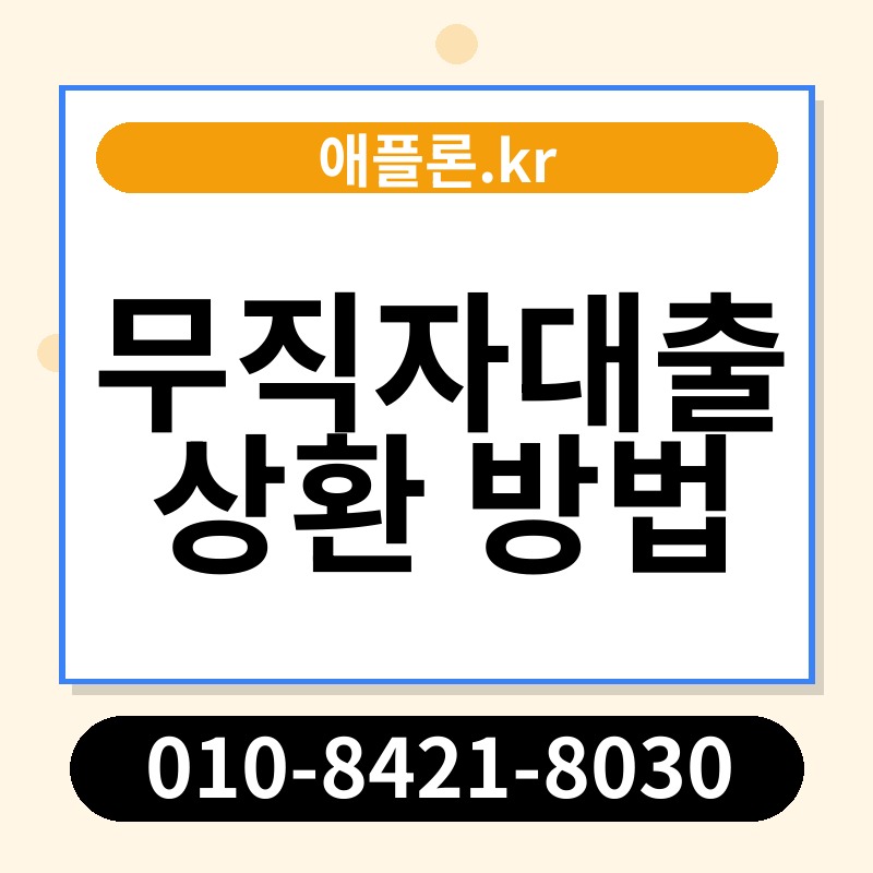 무직자대출 상환 방법 | 애플론.kr | 010-8421-8030
