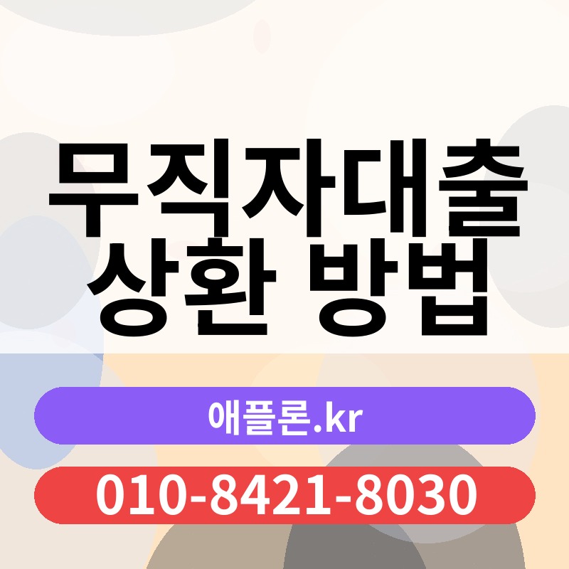 무직자대출 상환 방법 | 애플론.kr | 010-8421-8030