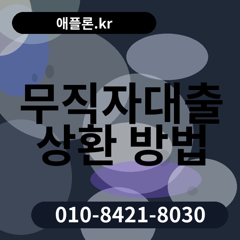 무직자대출 상환 방법 | 애플론.kr | 010-8421-8030