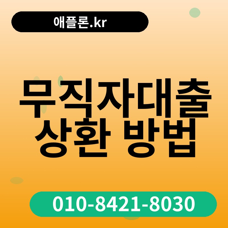 무직자대출 상환 방법 | 애플론.kr | 010-8421-8030