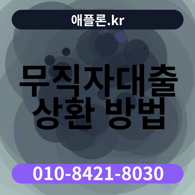 무직자대출 상환 방법 | 애플론.kr | 010-8421-8030