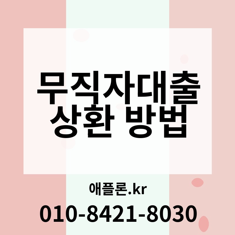 무직자대출 상환 방법 | 애플론.kr | 010-8421-8030