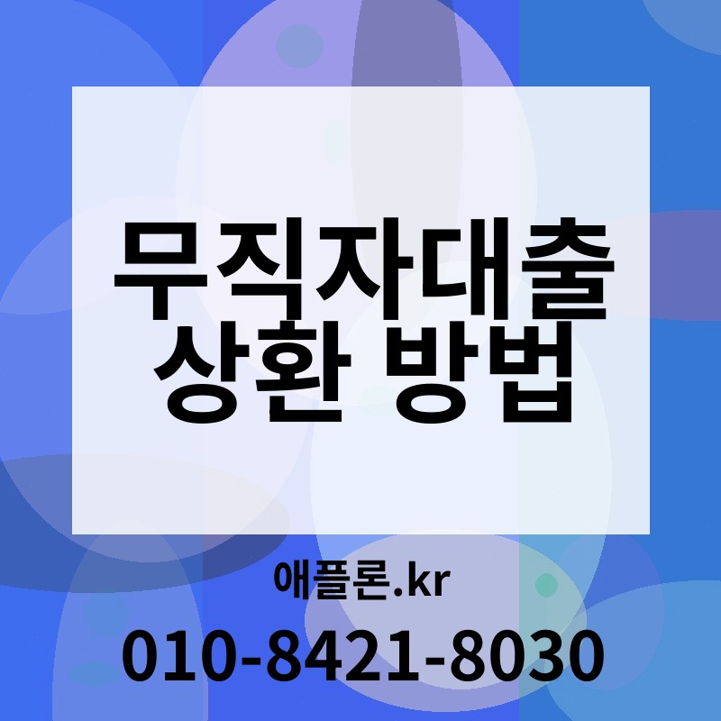 무직자대출 상환 방법 | 애플론.kr | 010-8421-8030