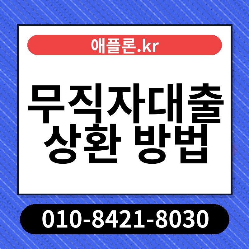 무직자대출 상환 방법 | 애플론.kr | 010-8421-8030
